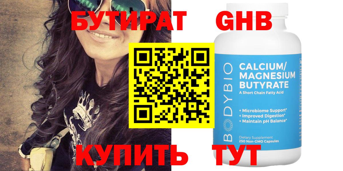 БУТИРАТ оксибутират  Вход с VPN  Кудрово 